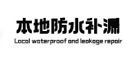 防城港市本地防水（中讯网）